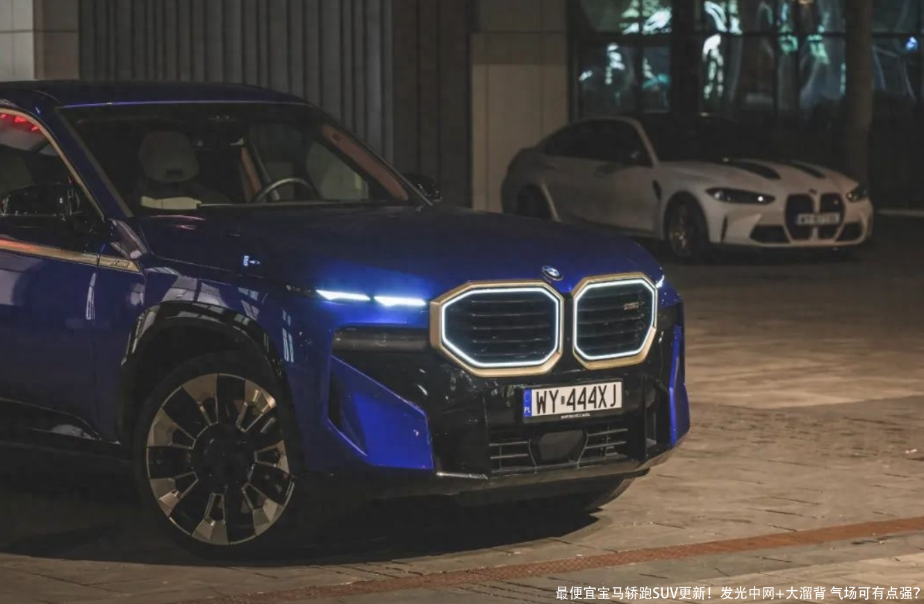 最便宜宝马轿跑SUV更新!发光中网+大溜背 气场可有点强?