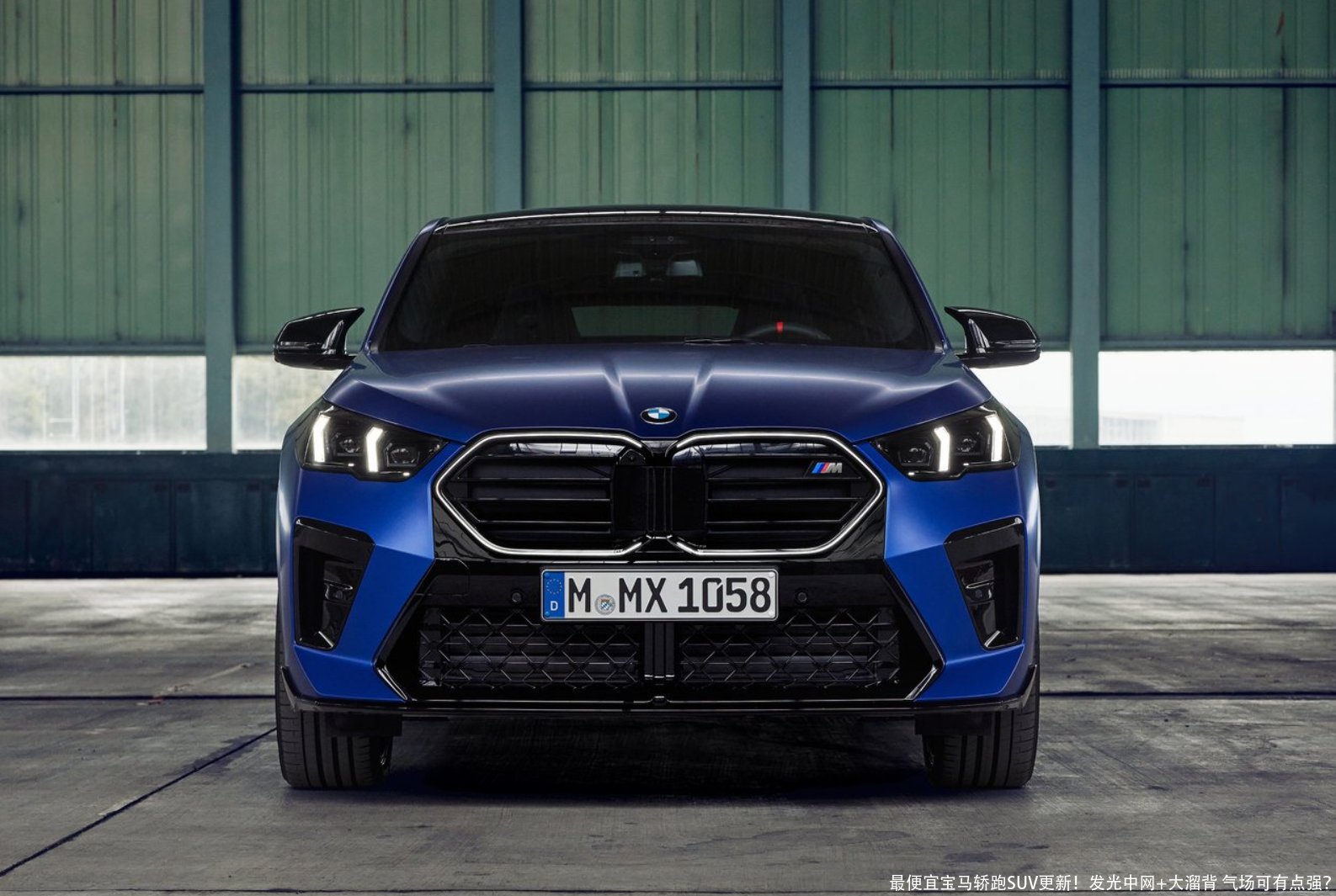 最便宜宝马轿跑SUV更新!发光中网+大溜背 气场可有点强?