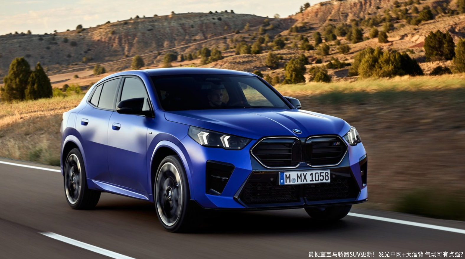 最便宜宝马轿跑SUV更新!发光中网+大溜背 气场可有点强?