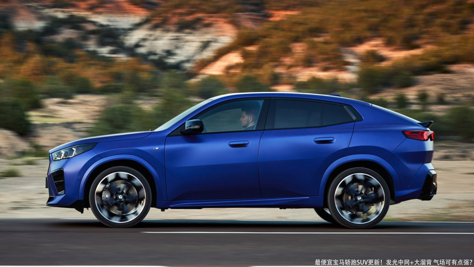 最便宜宝马轿跑SUV更新!发光中网+大溜背 气场可有点强?