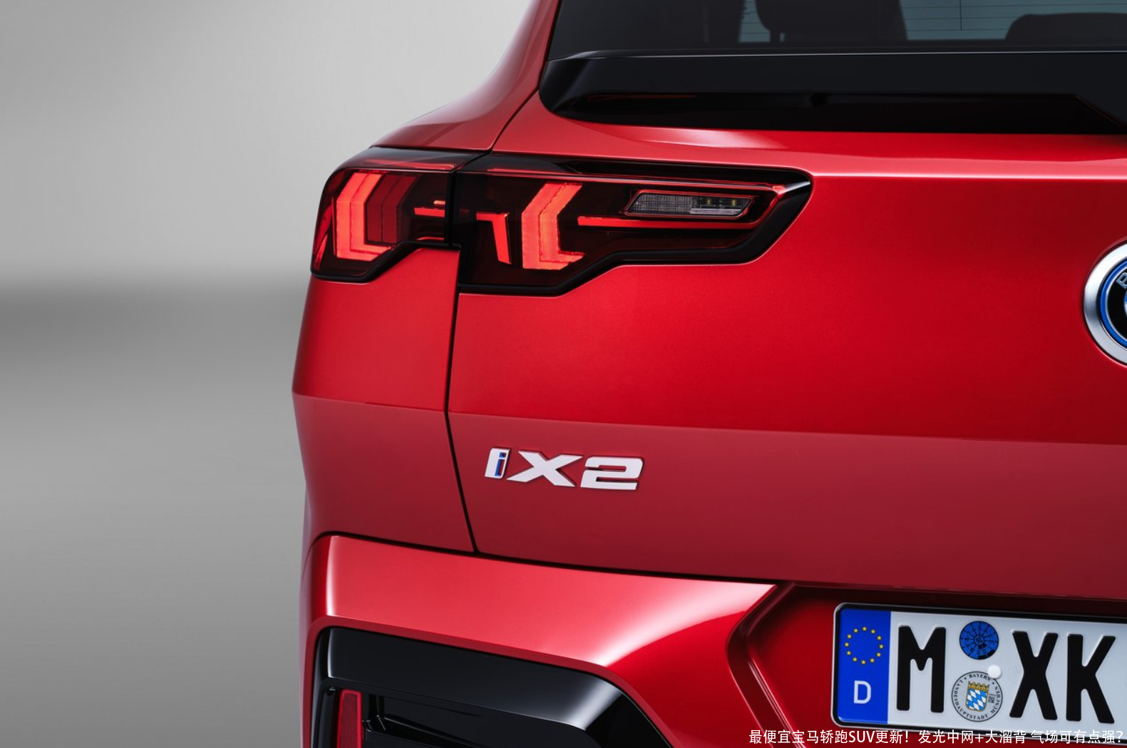 最便宜宝马轿跑SUV更新!发光中网+大溜背 气场可有点强?