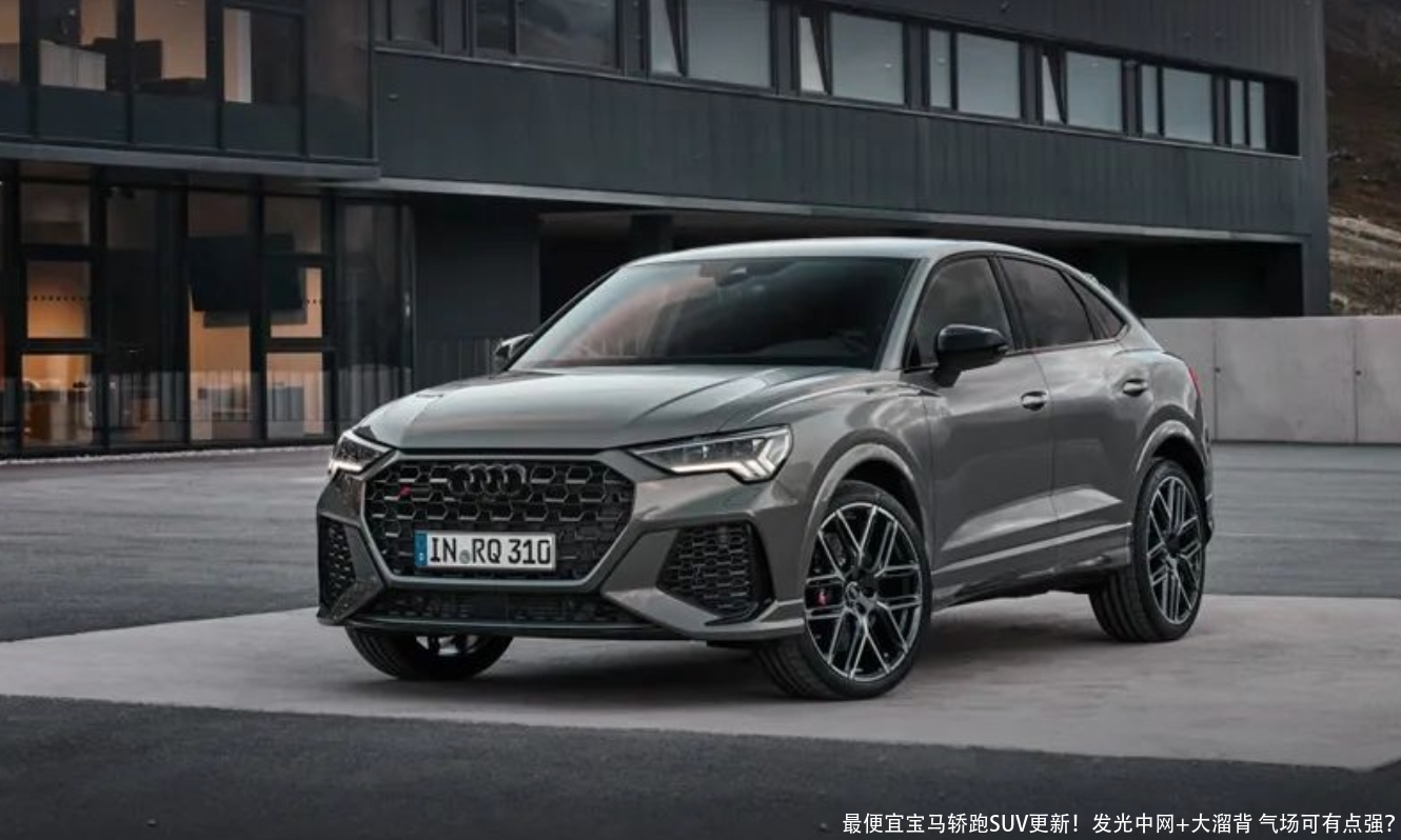 最便宜宝马轿跑SUV更新!发光中网+大溜背 气场可有点强?