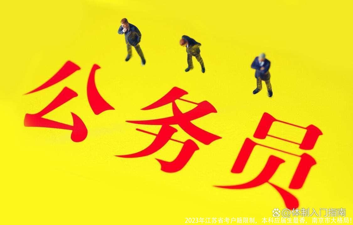 2023年江苏省考户籍限制,本科应届生最香,南京市大格局!