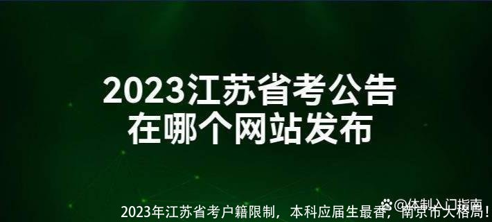 2023年江苏省考户籍限制,本科应届生最香,南京市大格局!