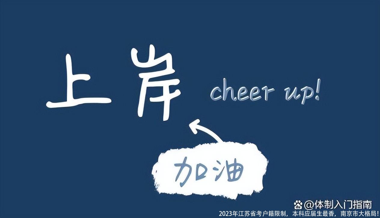2023年江苏省考户籍限制,本科应届生最香,南京市大格局!