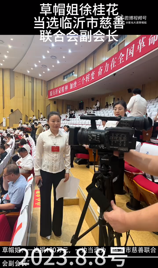 草帽姐:一边捐100万元,一边当选为“临沂市慈善联合会副会长”