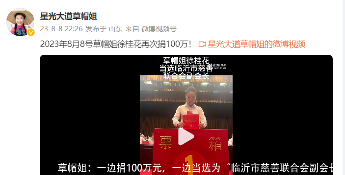 草帽姐:一边捐100万元,一边当选为“临沂市慈善联合会副会长”