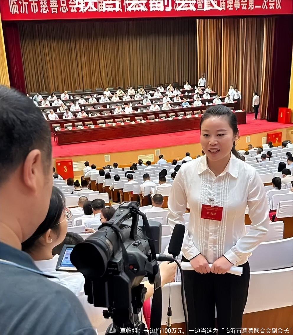 草帽姐:一边捐100万元,一边当选为“临沂市慈善联合会副会长”