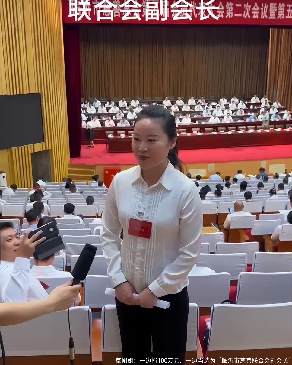 草帽姐:一边捐100万元,一边当选为“临沂市慈善联合会副会长”
