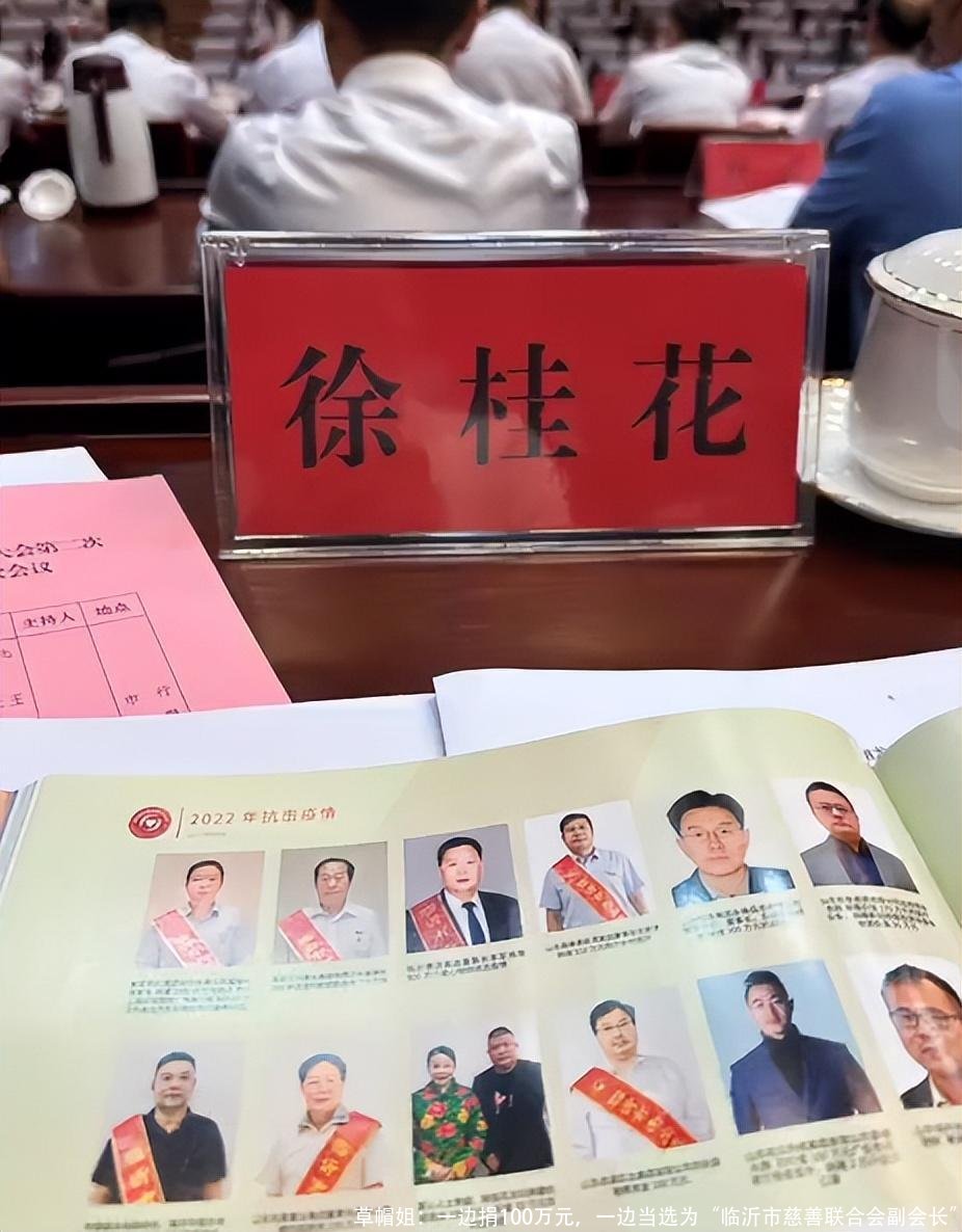 草帽姐:一边捐100万元,一边当选为“临沂市慈善联合会副会长”
