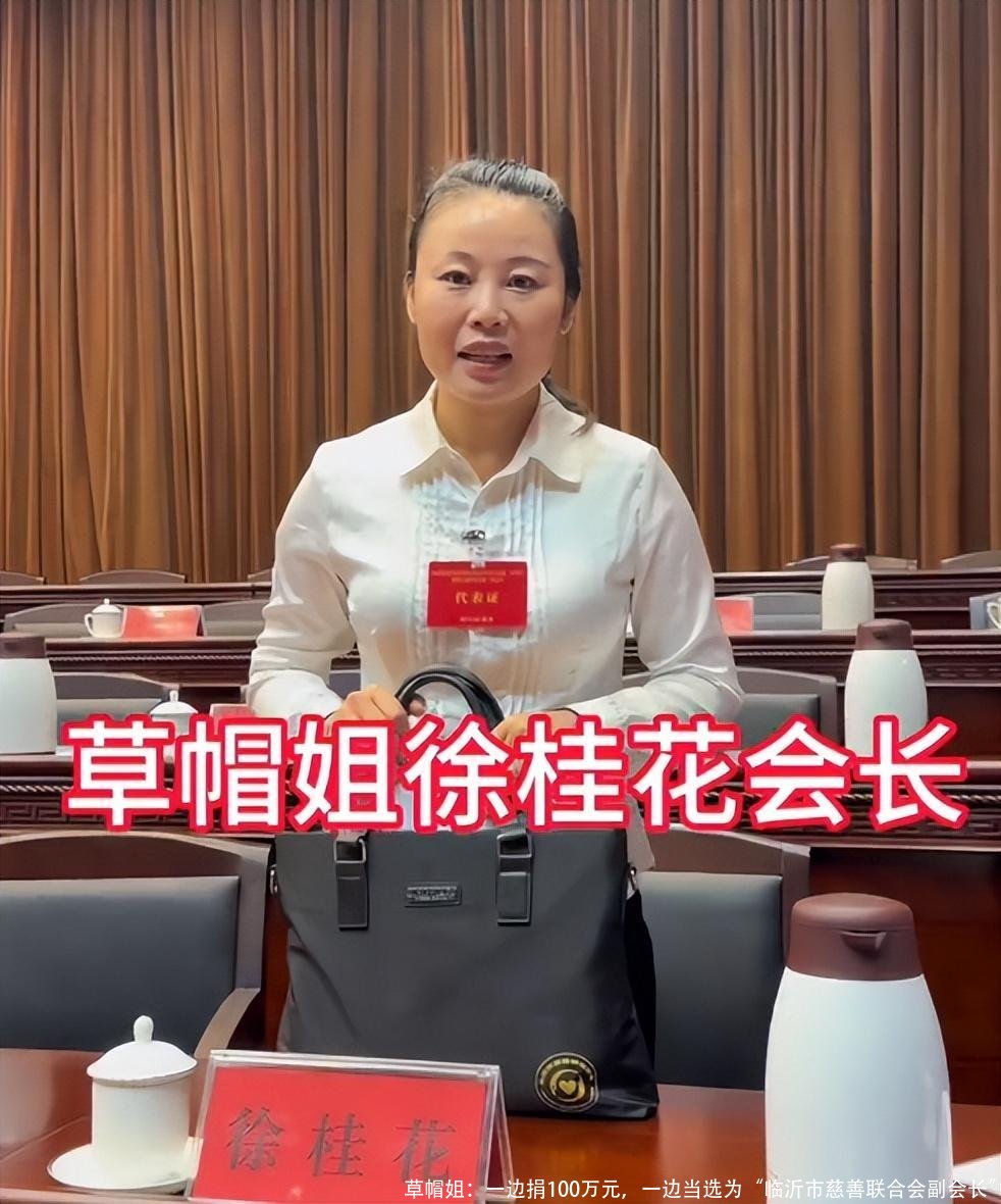 草帽姐:一边捐100万元,一边当选为“临沂市慈善联合会副会长”