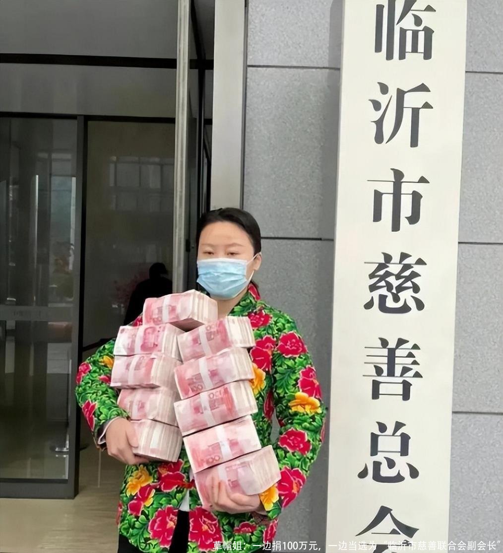 草帽姐:一边捐100万元,一边当选为“临沂市慈善联合会副会长”