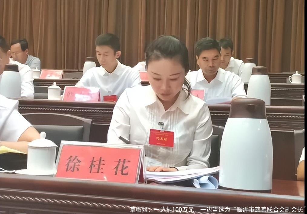 草帽姐:一边捐100万元,一边当选为“临沂市慈善联合会副会长”