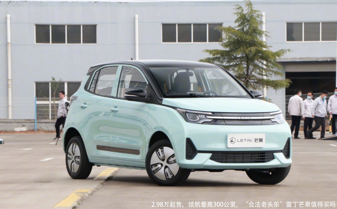 2.98万起售,续航最高300公里,“合法老头乐”雷丁芒果值得买吗