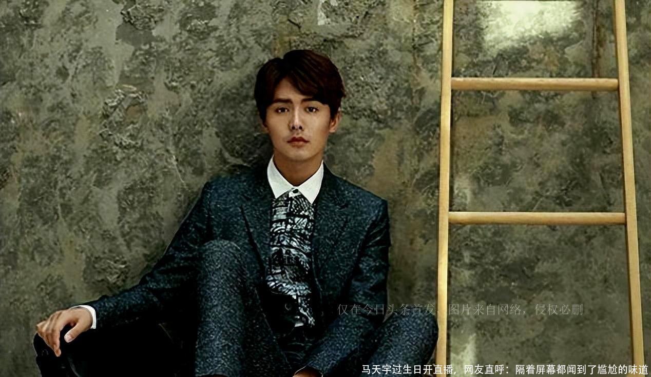 马天宇过生日开直播,网友直呼:隔着屏幕都闻到了尴尬的味道
