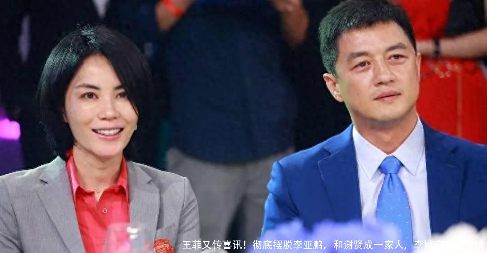 王菲又传喜讯！彻底摆脱李亚鹏，和谢贤成一家人，李嫣态度引争议