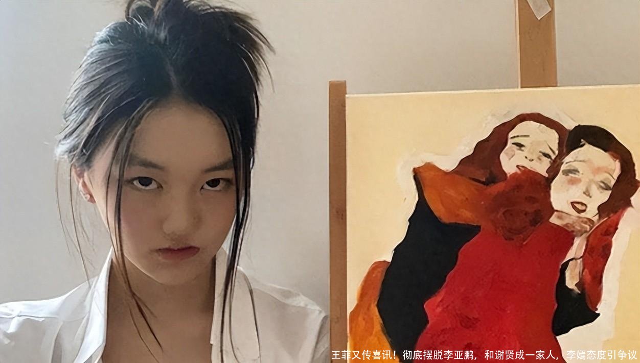 王菲又传喜讯！彻底摆脱李亚鹏，和谢贤成一家人，李嫣态度引争议