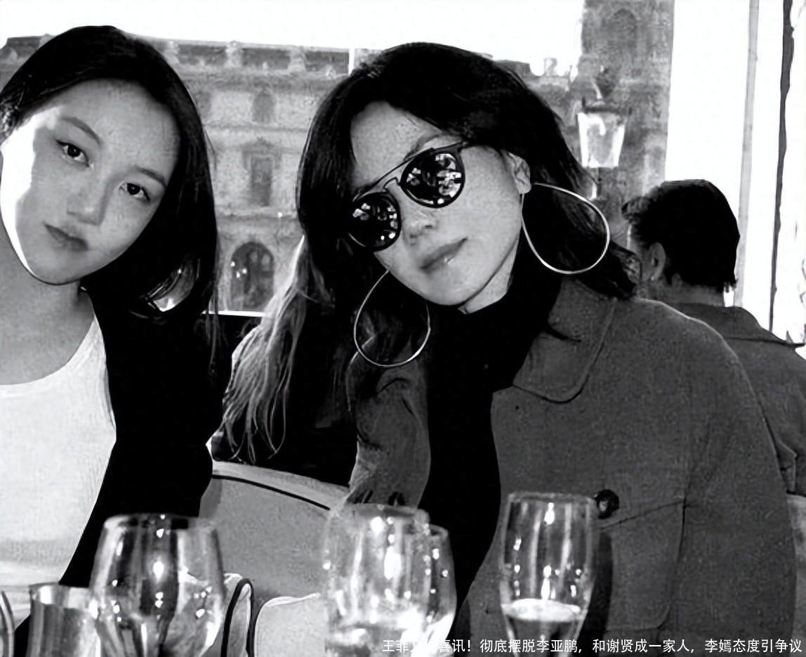 王菲又传喜讯！彻底摆脱李亚鹏，和谢贤成一家人，李嫣态度引争议