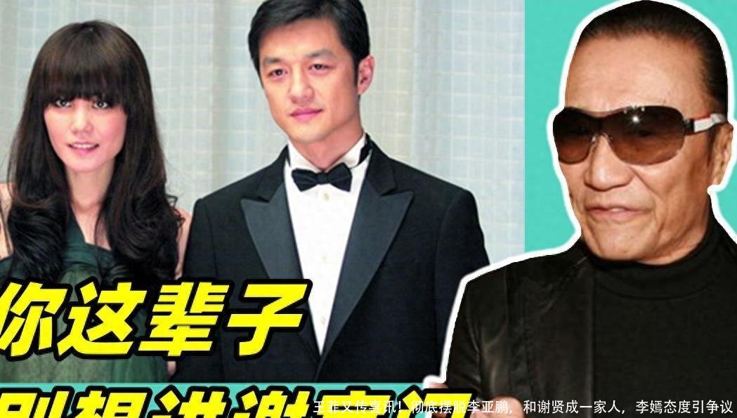王菲又传喜讯！彻底摆脱李亚鹏，和谢贤成一家人，李嫣态度引争议