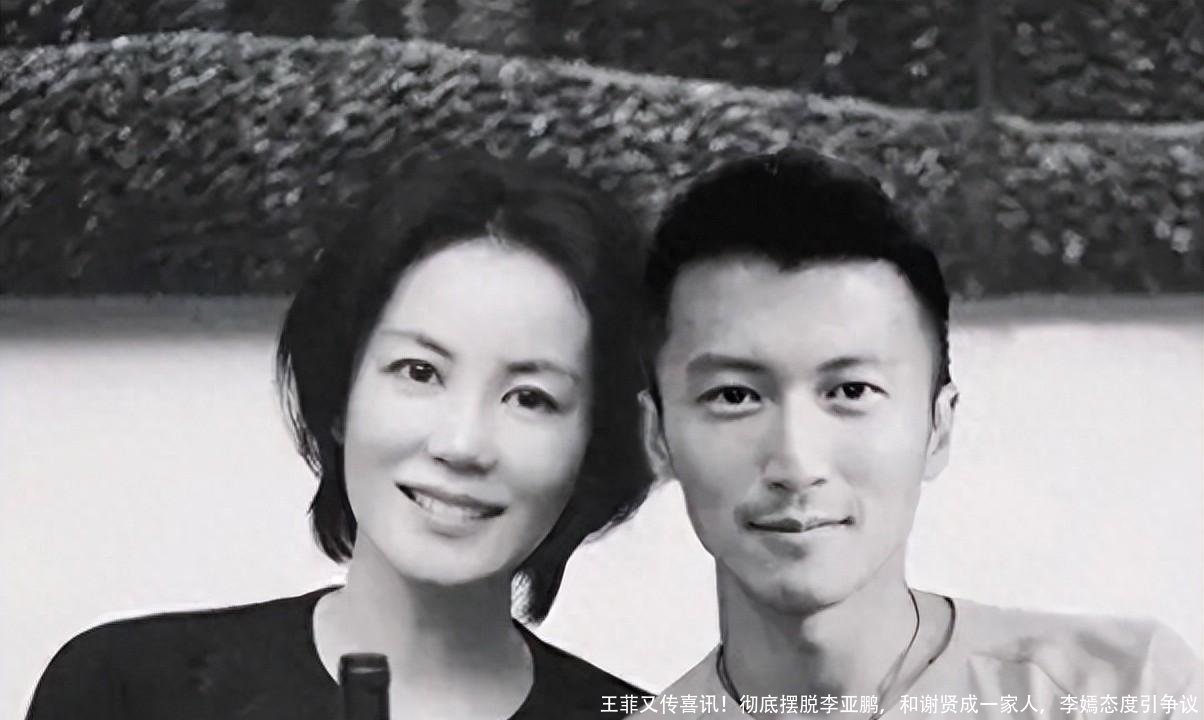 王菲又传喜讯！彻底摆脱李亚鹏，和谢贤成一家人，李嫣态度引争议