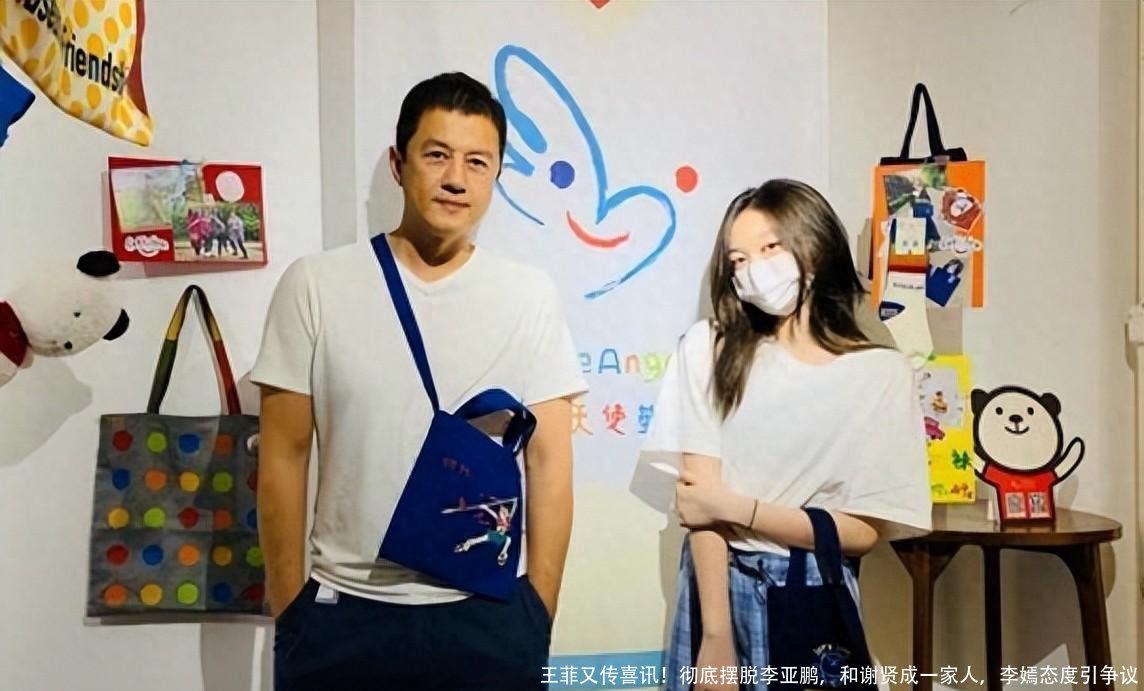 王菲又传喜讯！彻底摆脱李亚鹏，和谢贤成一家人，李嫣态度引争议