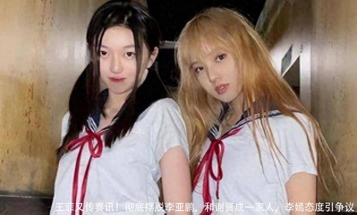 王菲又传喜讯！彻底摆脱李亚鹏，和谢贤成一家人，李嫣态度引争议