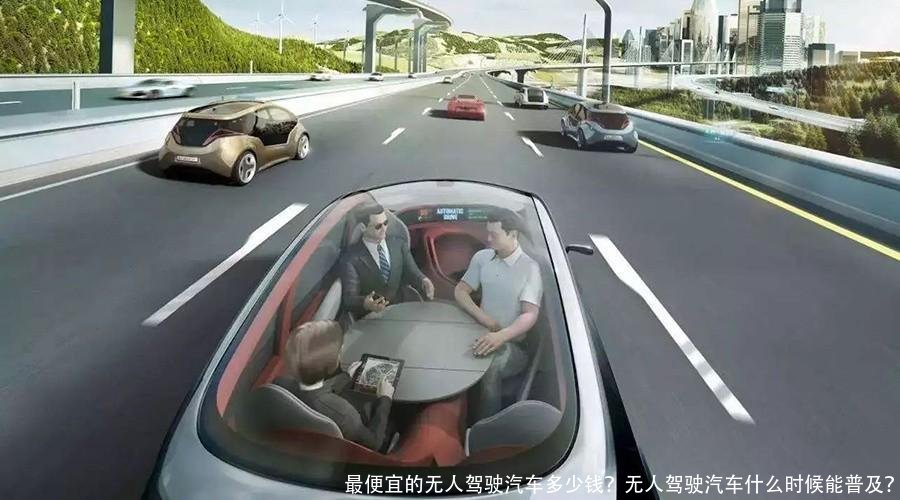 最便宜的无人驾驶汽车多少钱？无人驾驶汽车什么时候能普及？