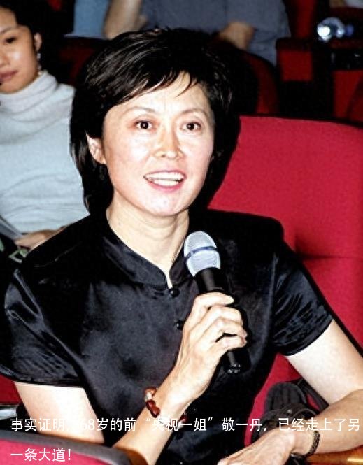 事实证明，68岁的前“央视一姐”敬一丹，已经走上了另一条大道！
