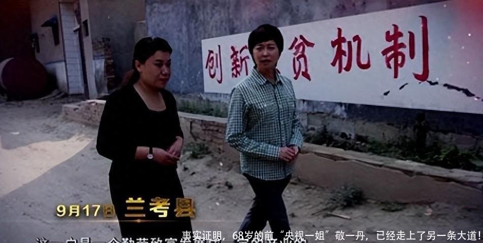 事实证明，68岁的前“央视一姐”敬一丹，已经走上了另一条大道！