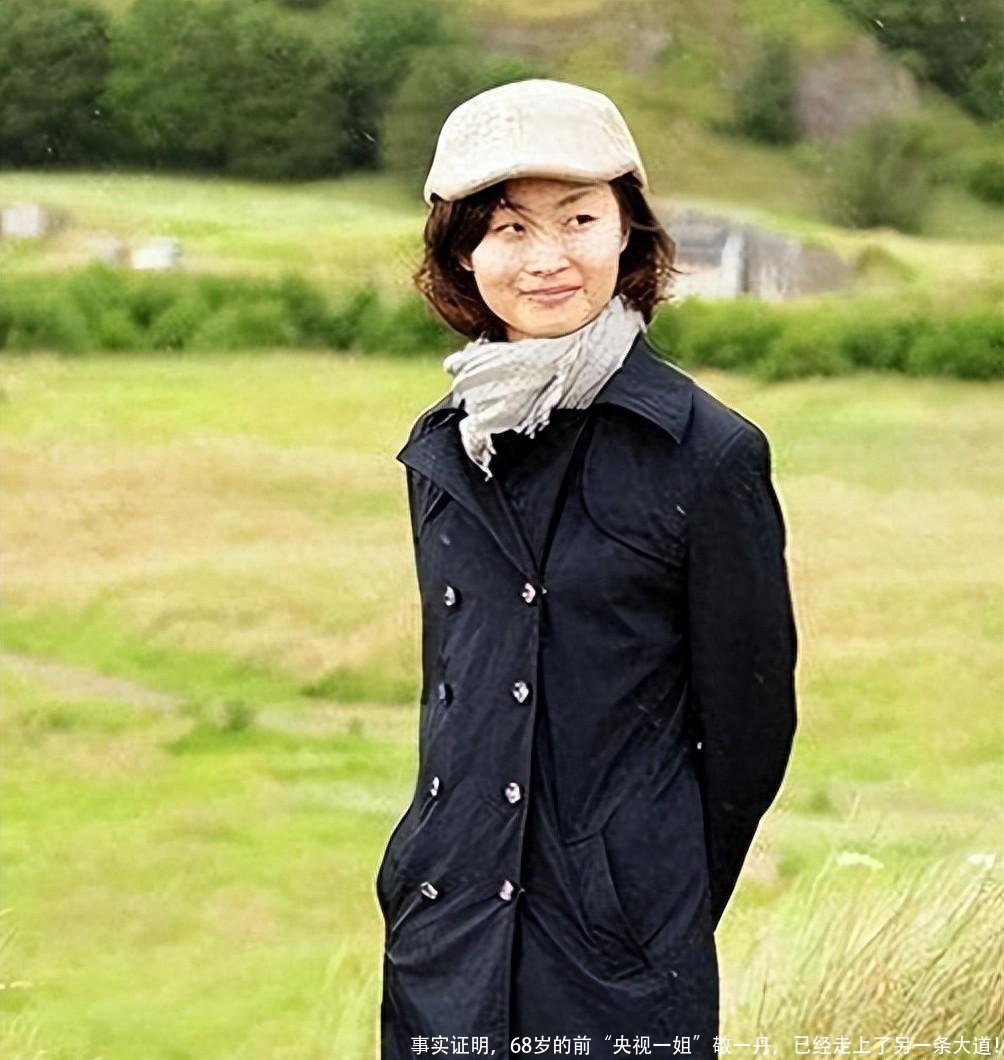 事实证明，68岁的前“央视一姐”敬一丹，已经走上了另一条大道！