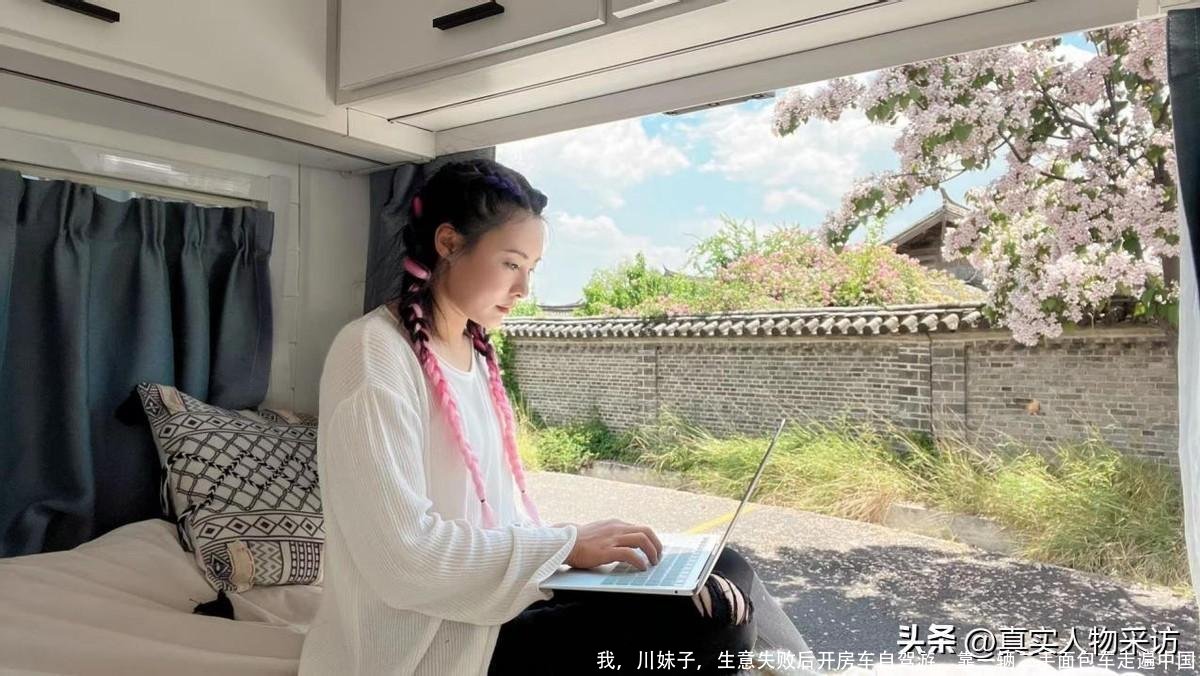 我，川妹子，生意失败后开房车自驾游，靠一辆二手面包车走遍中国