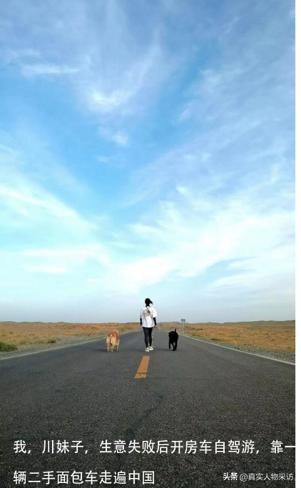 我，川妹子，生意失败后开房车自驾游，靠一辆二手面包车走遍中国
