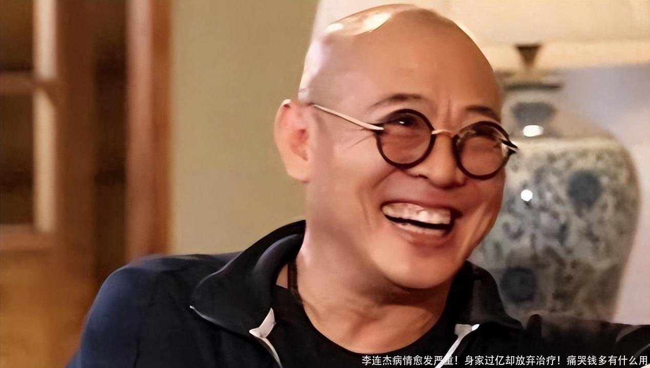 李连杰病情愈发严重!身家过亿却放弃治疗!痛哭钱多有什么用