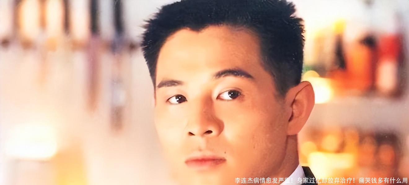 李连杰病情愈发严重!身家过亿却放弃治疗!痛哭钱多有什么用