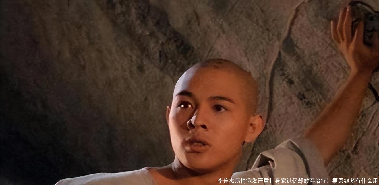 李连杰病情愈发严重!身家过亿却放弃治疗!痛哭钱多有什么用