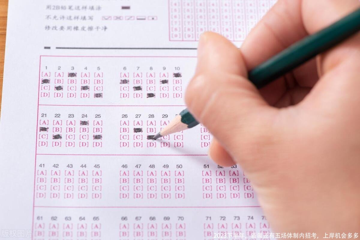 2023下半年,新疆还有五场体制内招考,上岸机会多多