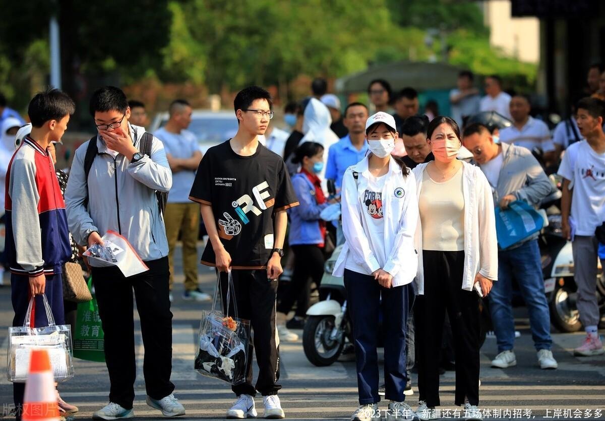 2023下半年,新疆还有五场体制内招考,上岸机会多多