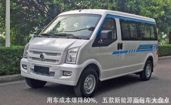 用车成本爆降80%,五款新能源面包车大盘点