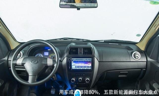 用车成本爆降80%,五款新能源面包车大盘点