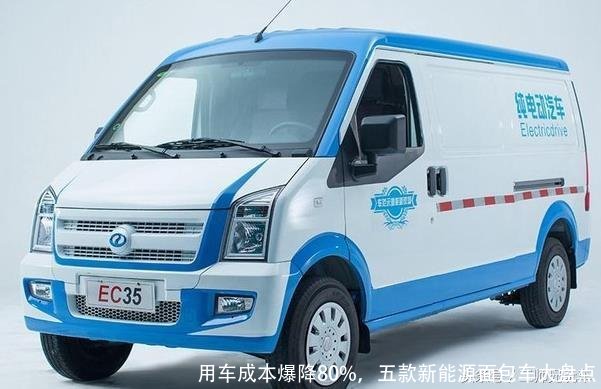 用车成本爆降80%,五款新能源面包车大盘点