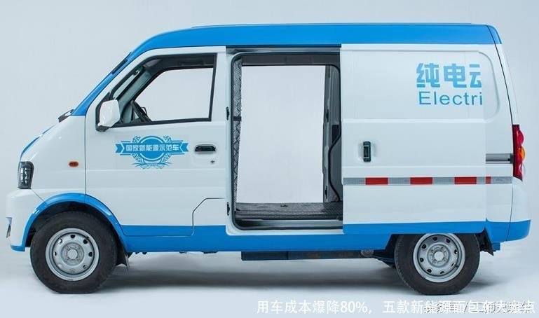 用车成本爆降80%,五款新能源面包车大盘点