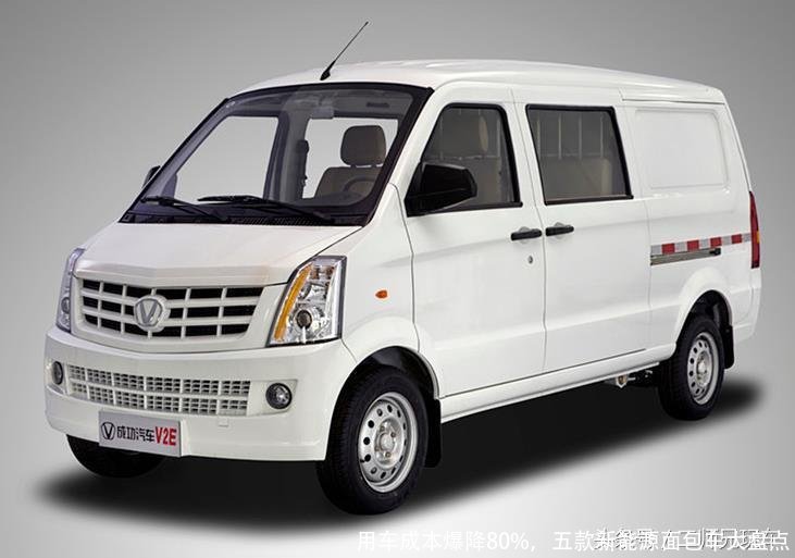 用车成本爆降80%,五款新能源面包车大盘点
