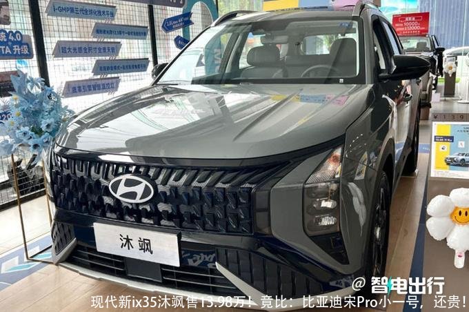 现代新ix35沐飒售13.98万！竟比：比亚迪宋Pro小一号，还贵！
