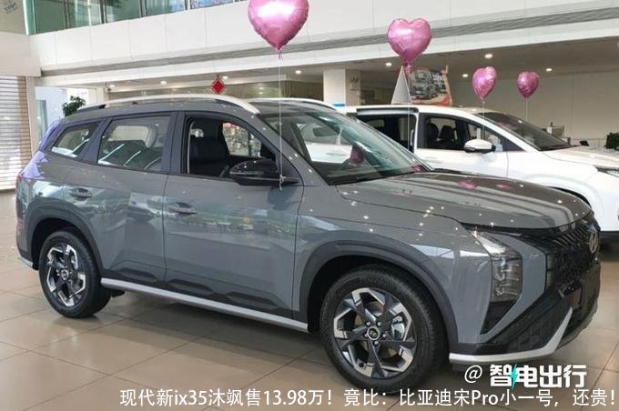现代新ix35沐飒售13.98万！竟比：比亚迪宋Pro小一号，还贵！