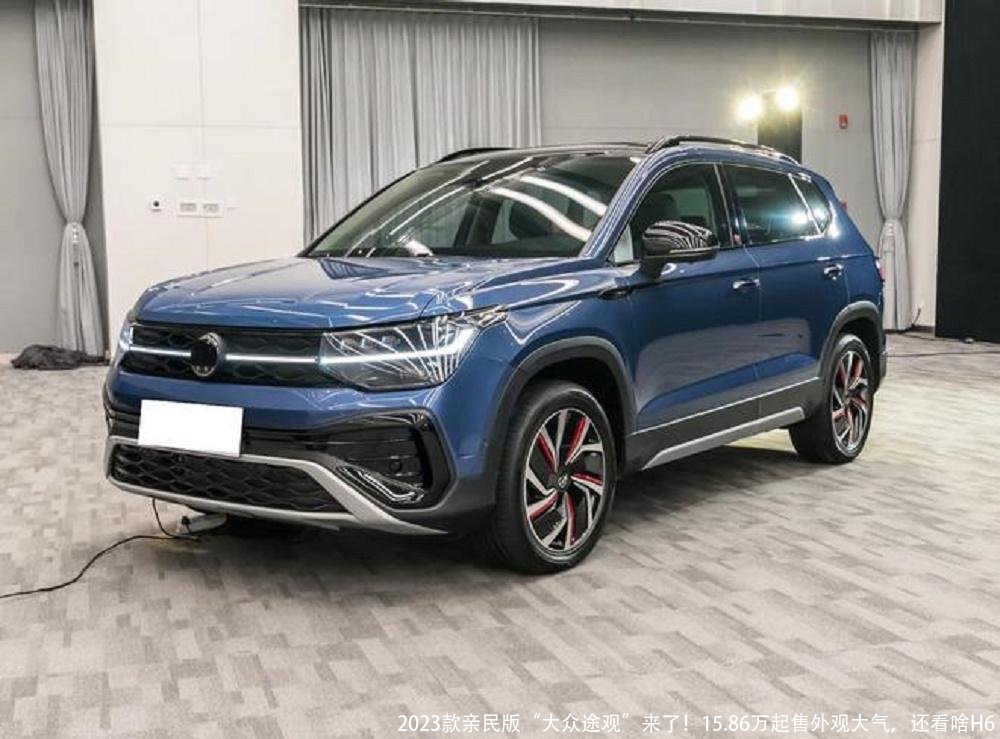 2023款亲民版“大众途观”来了！15.86万起售外观大气，还看啥H6