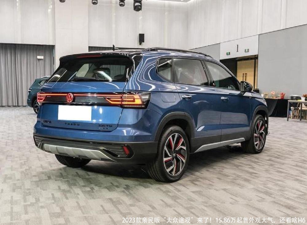 2023款亲民版“大众途观”来了！15.86万起售外观大气，还看啥H6