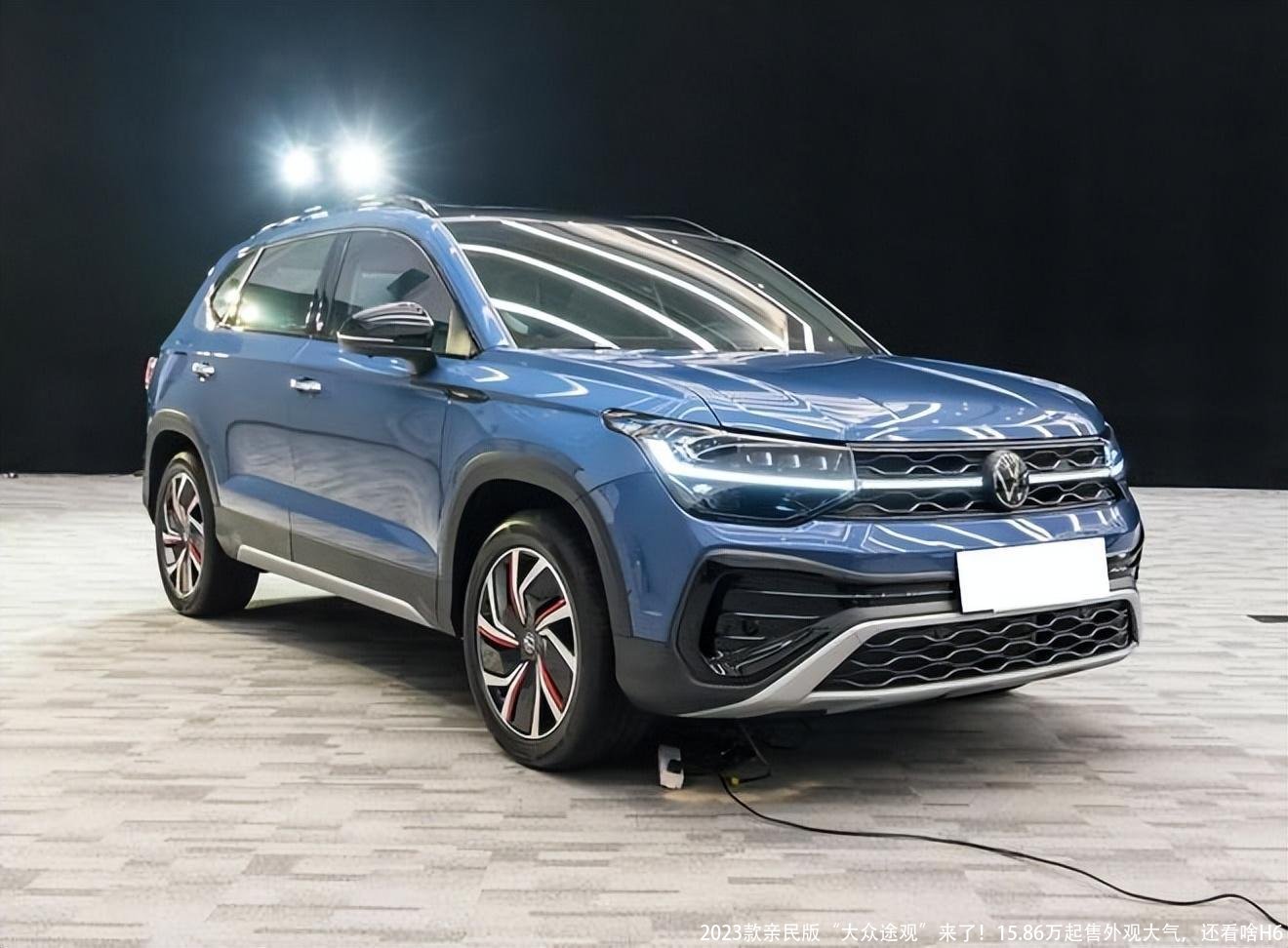 2023款亲民版“大众途观”来了！15.86万起售外观大气，还看啥H6
