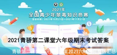 青骄第二课堂知识竞赛答案2021六年级完整版汇总