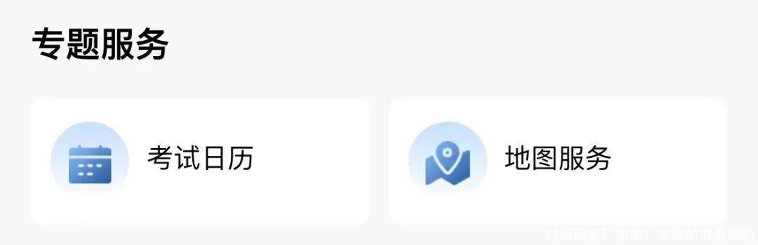 时间确定!加油!未来的准教师们