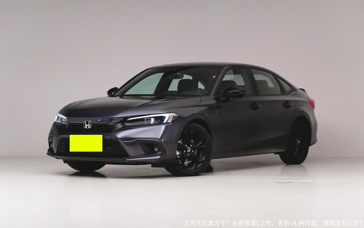 上汽大众发力了!全新凌渡L上市,售价14.99万起,思域压力山大?